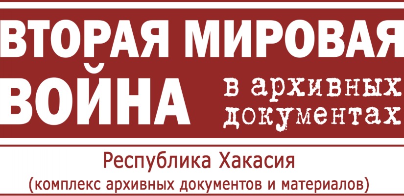 Вторая мировая война в архивных документах