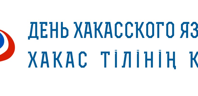 В День хакасского языка в республике прозвучат старинные народные песни и мелодии