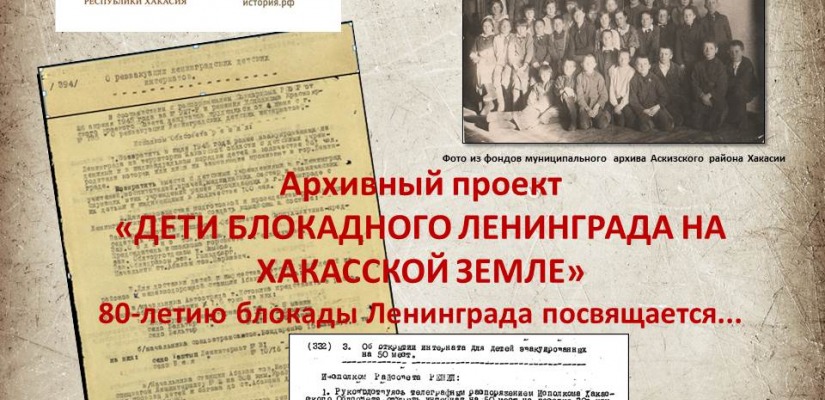 Архивный проект «ДЕТИ БЛОКАДНОГО ЛЕНИНГРАДА НА ХАКАССКОЙ ЗЕМЛЕ». 80-летию блокады Ленинграда посвящается...»