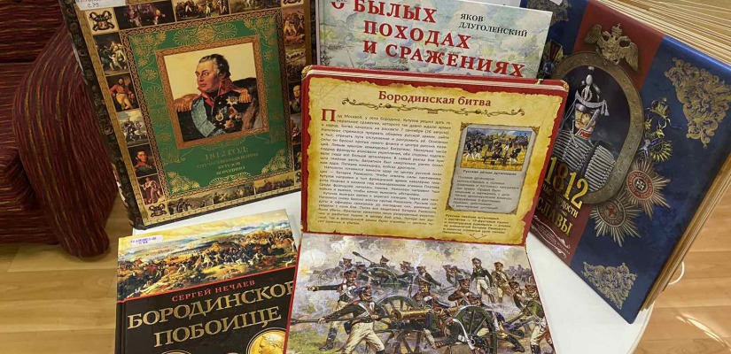 Книжная выставка «Бородинское эхо» в детской библиотеке