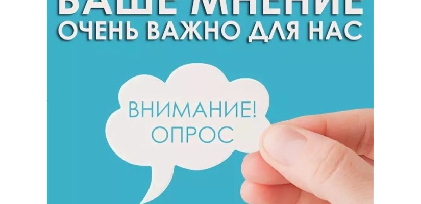 Дорогие друзья! Просим Вас принять участие в опросе