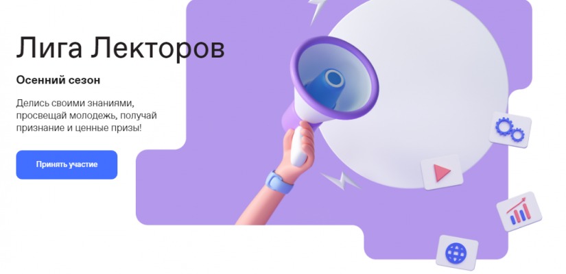 Объявлен конкурс «Лига Лекторов»