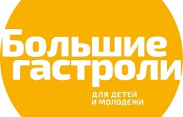 Театр «Саби» из Владикавказа покажет в Хакасии три спектакля в рамках «Больших гастролей»