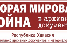 Вторая мировая война в архивных документах