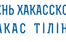 В День хакасского языка в республике прозвучат старинные народные песни и мелодии