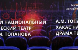 В Хакасском национальном драматическом театре приступили к новой постановке