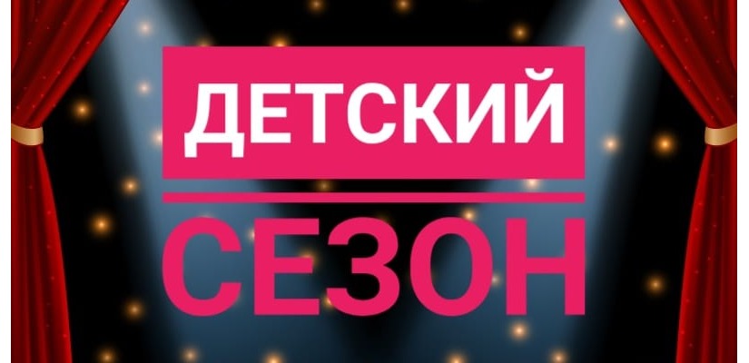 ДЕТСКИЙ СЕЗОН В ТЕАТРЕ ЛЕРМОНТОВА!
