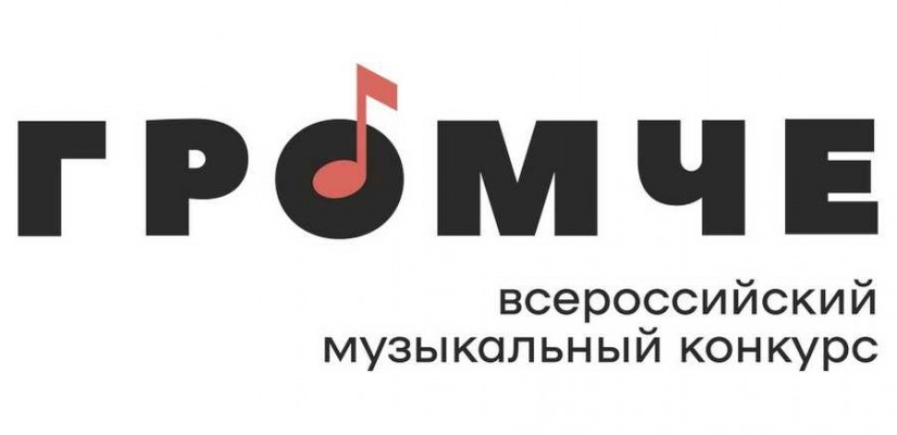 Всероссийский конкурс авторов и молодых исполнителей «Громче!»