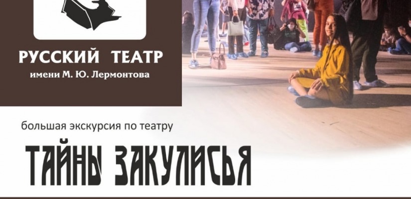 Большая экскурсия по «Закулисью»