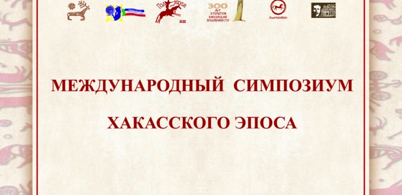 В Хакасии в рамках Международного симпозиума хакасского эпоса пройдут мастер-классы по традиционным ремеслам