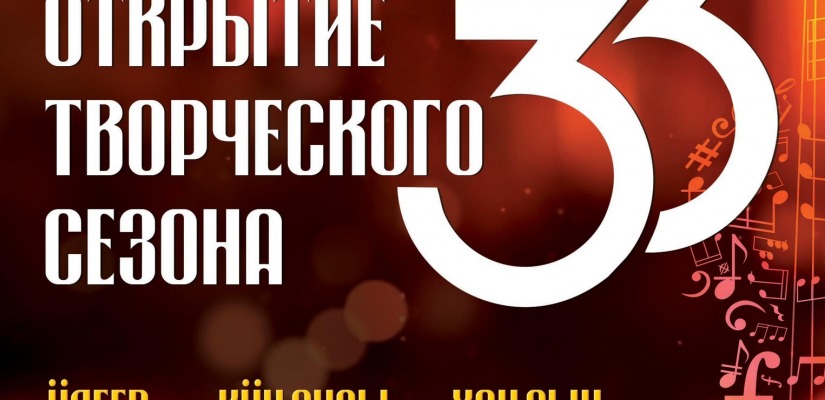 Хакасская республиканская филармония открывает 33 концертный сезон
