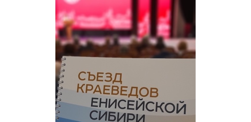 Национальный архив принял участие в Съезде краеведов Енисейской Сибири
