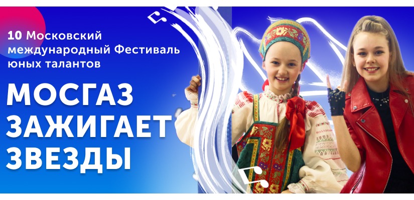 Стартовал прием заявок на X фестиваль юных талантов «МОСГАЗ зажигает звезды»