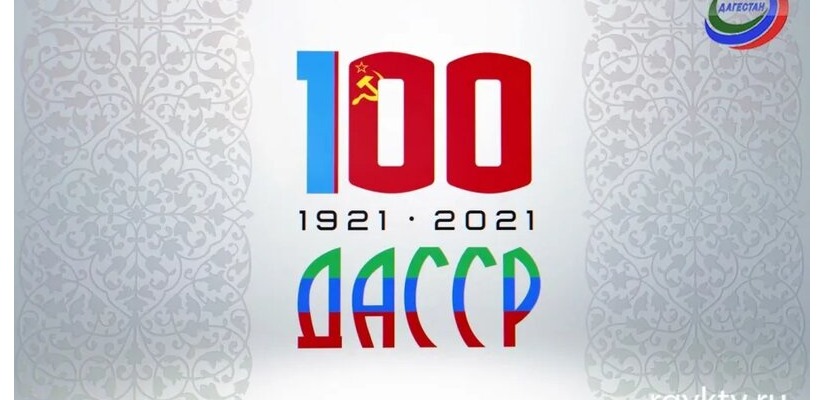 В Хакасии отпразднуют 100 лет со дня образования Республики Дагестан