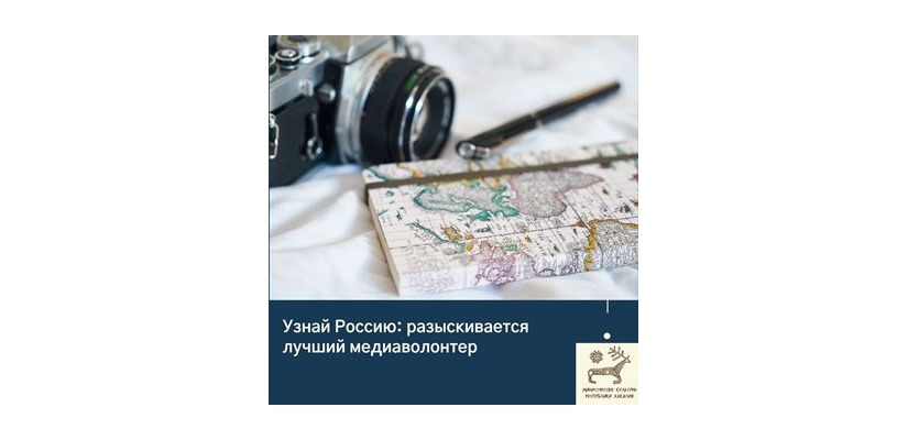 Узнай Россию: разыскивается лучший медиаволонтер