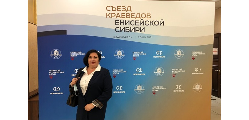 Сотрудник главной библиотеки Хакасии принял участие в работе I Съезда краеведов Енисейской Сибири
