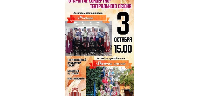 Открытие концертно-театрального сезона в ГЦК «Победа»