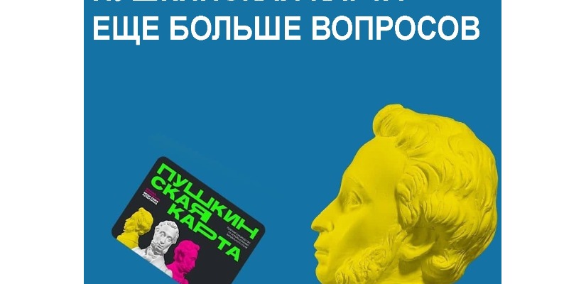 «Пушкинская карта» — Ваш пропуск в мир искусства