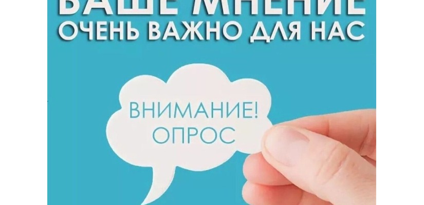 Внимание! Опрос!