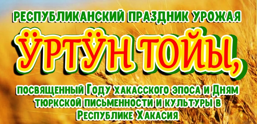 Гости и жители Хакасии приглашаются на празднование «Ӱртӱн тойы» 2 октября
