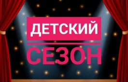 ДЕТСКИЙ СЕЗОН В ТЕАТРЕ ЛЕРМОНТОВА!