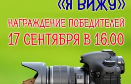 Награждение победителей Фотовыставки «Я вижу» в ГЦК «Победа»