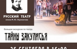 Большая экскурсия по «Закулисью»