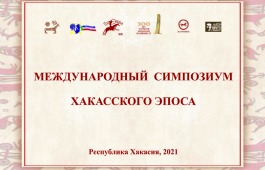 В Хакасии в рамках Международного симпозиума хакасского эпоса пройдут мастер-классы по традиционным ремеслам