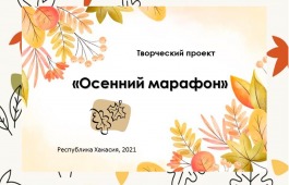 В столице Хакасии среди горожан прошла осенняя экспресс-викторина