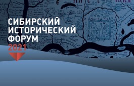 ГКУ РХ «Национальный архив» принял участие в работе VIII Международного  Сибирского исторического форума