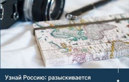 Узнай Россию: разыскивается лучший медиаволонтер