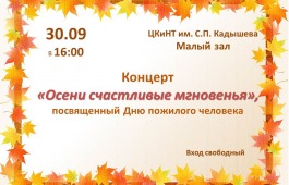 Ко Дню пожилого человека в Хакасии подготовили концерт «Осени счастливые мгновенья»