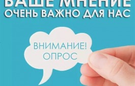 Внимание! Опрос!