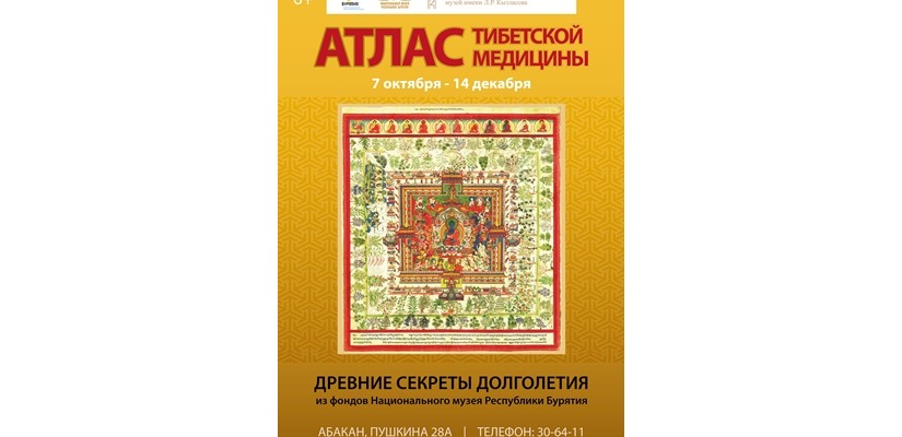 Хакасский музей представляет «Атлас тибетской медицины»