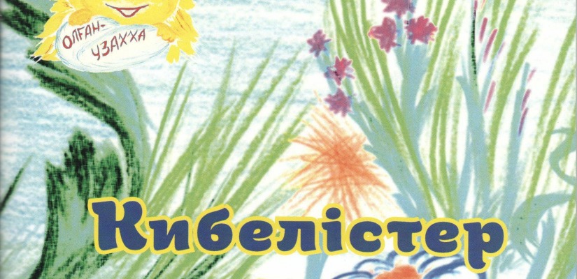 В Детской библиотеке состоится презентация книги  стихотворений Паин Саа