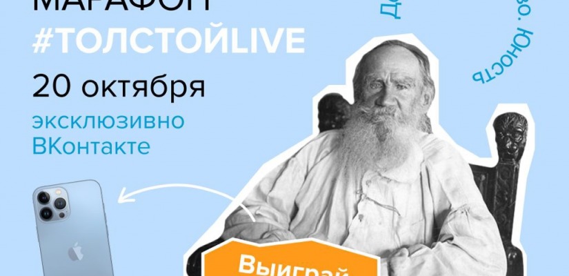 Попасть в историю: жители Хакасии вместе с блогерами, звёздами театра и кино смогут принять участие в марафоне #ТолстойLIVE и выиграть Apple iPhone 13