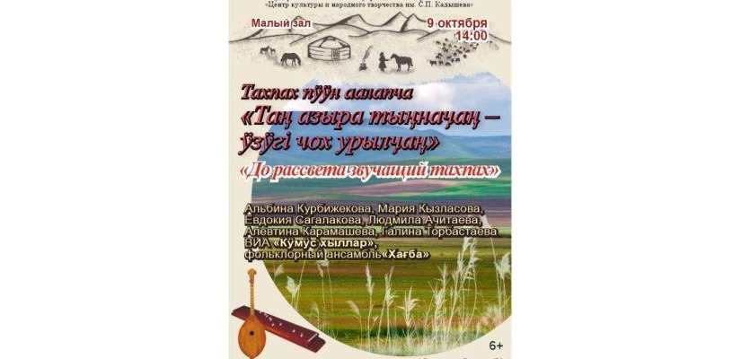 Известные тахпахчи Хакасии приглашают на концерт любителей традиционного народного тахпаха