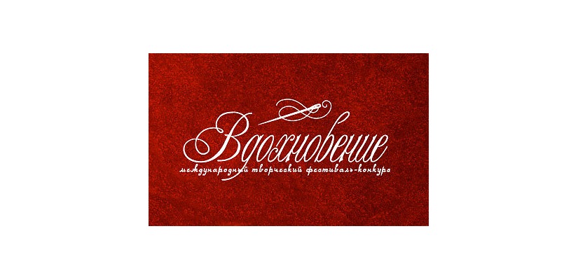 Продюсерский центр «Премьера» объявил о приеме заявок от творческих коллективов и артистов на участие в конкурсе «Вдохновение»