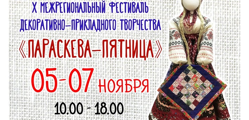 Продолжается прием заявок на фестиваль «Параскева-Пятница»