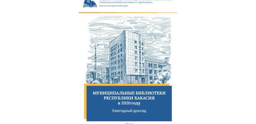 Национальная библиотека имени Н. Г. Доможакова вошла в лонг-лист престижного профессионального конкурса
