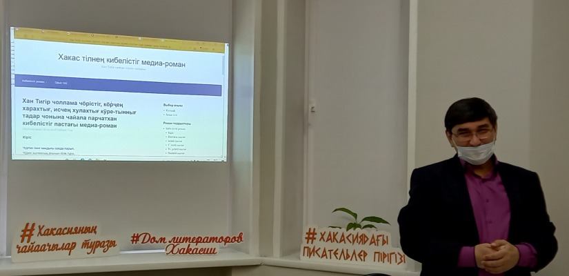 В Доме литераторов Хакасии состоялась презентация  медиа-романа в стихах