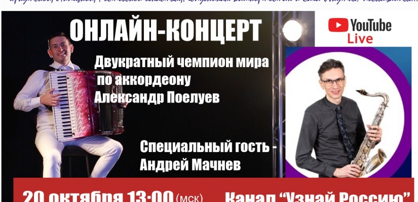 «Узнай Россию»: 20 октября состоится онлайн-концерт, посвященный жителям пяти неповторимых регионов России.