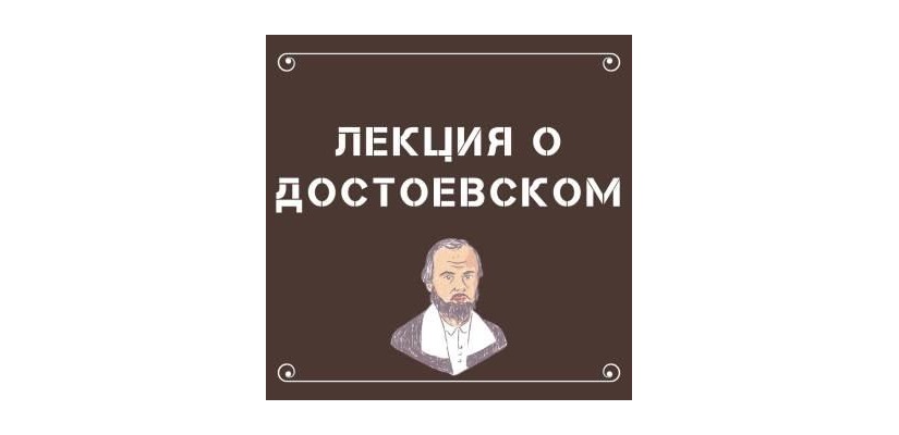 В Хакасию приезжает известный специалист по творчеству Достоевского