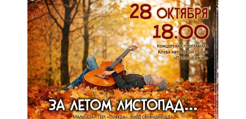 Клубная гостиная «За летом листопад…» в ГЦК «Победа»