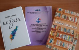 Состоялась очередная Школа писательского мастерства