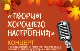 Центр культуры и народного творчества имени С.П. Кадышева открывает 83-ий творческий сезон