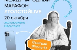 Попасть в историю: жители Хакасии вместе с блогерами, звёздами театра и кино смогут принять участие в марафоне #ТолстойLIVE и выиграть Apple iPhone 13