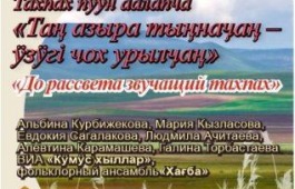 Известные тахпахчи Хакасии приглашают на концерт любителей традиционного народного тахпаха