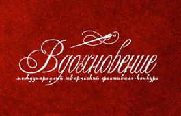 Продюсерский центр «Премьера» объявил о приеме заявок от творческих коллективов и артистов на участие в конкурсе «Вдохновение»