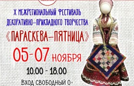 Продолжается прием заявок на фестиваль «Параскева-Пятница»